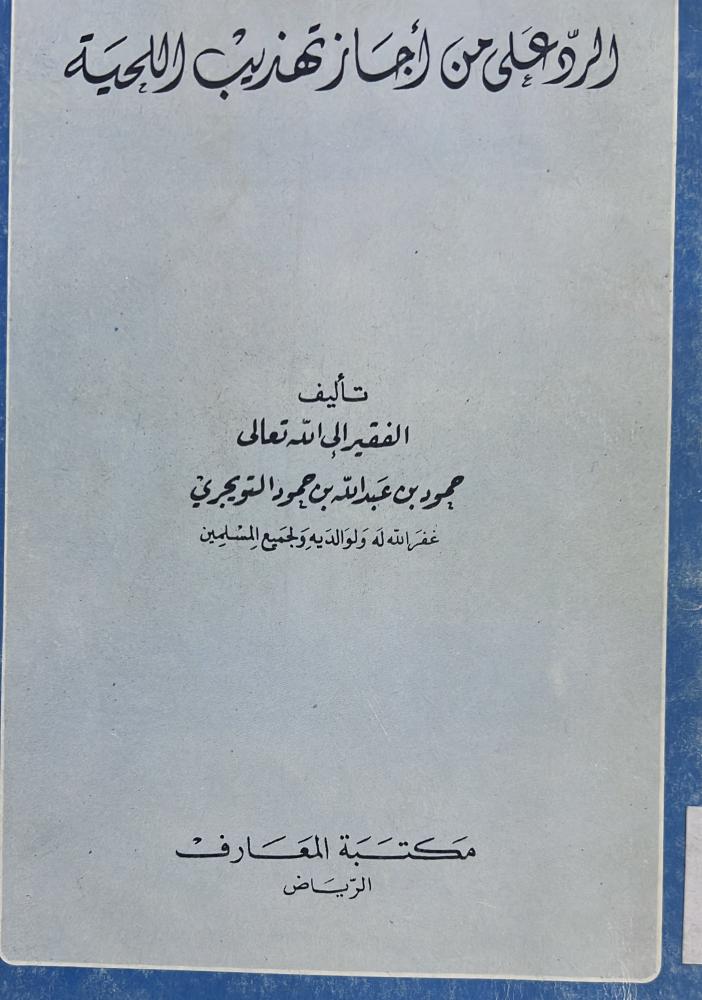 الرد على من اجاز تهذيب اللحية حمود التويجري