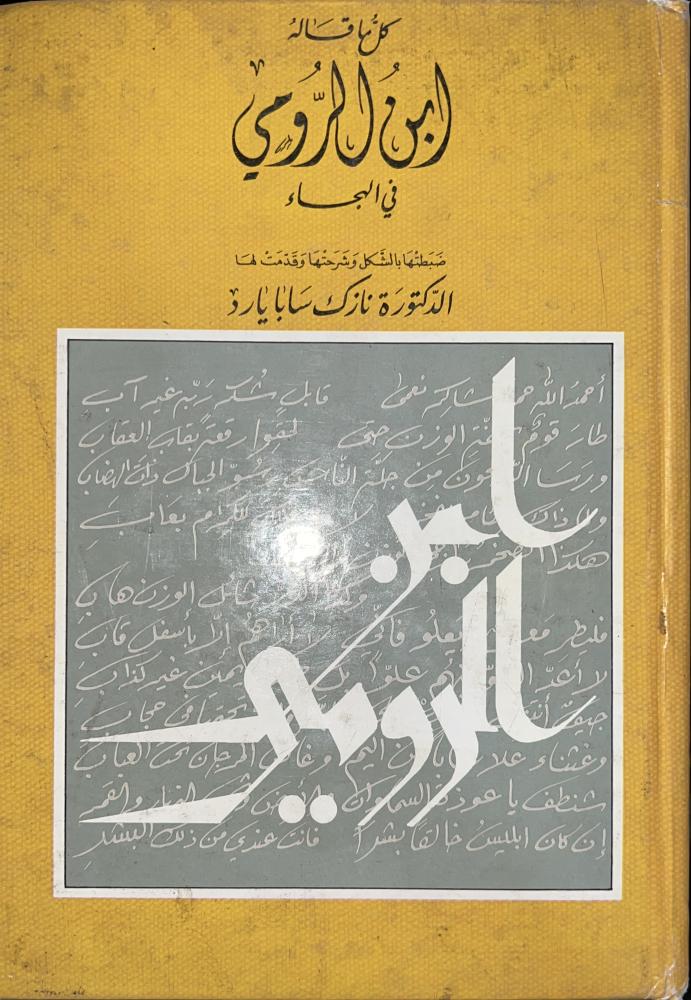 كل ماقاله ابن الرومي في الهجاء ضخم