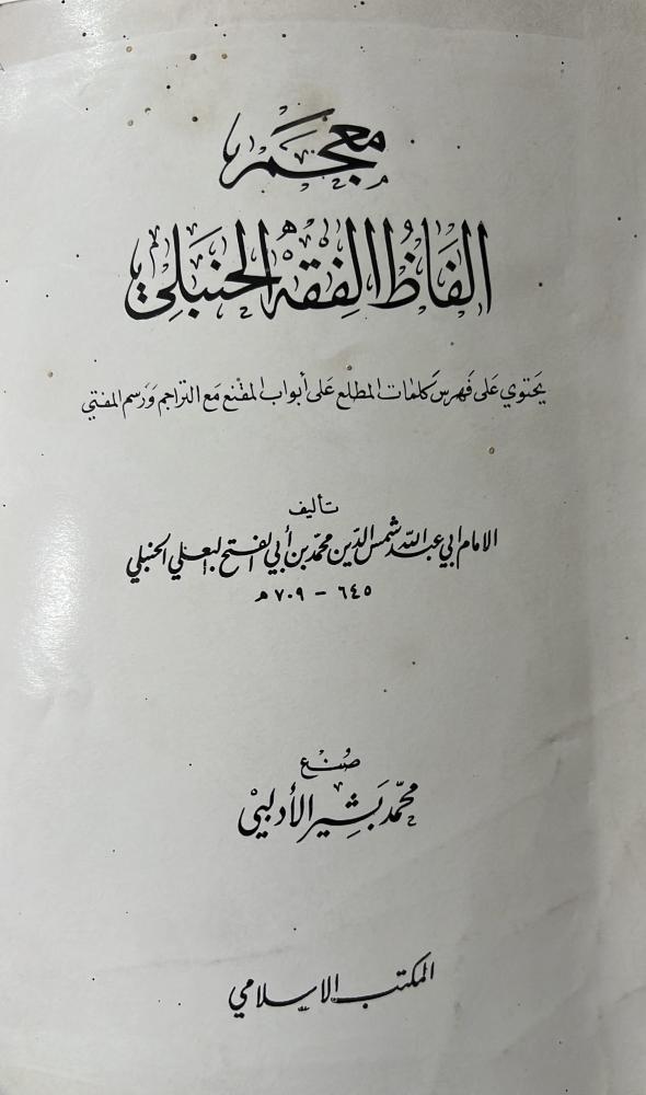 معجم الفاظ الفقه الحنبلي للبعلي الحنبلي قطع كبير