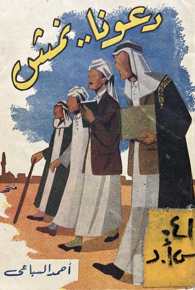 دعونا نمش أحمد السباعي