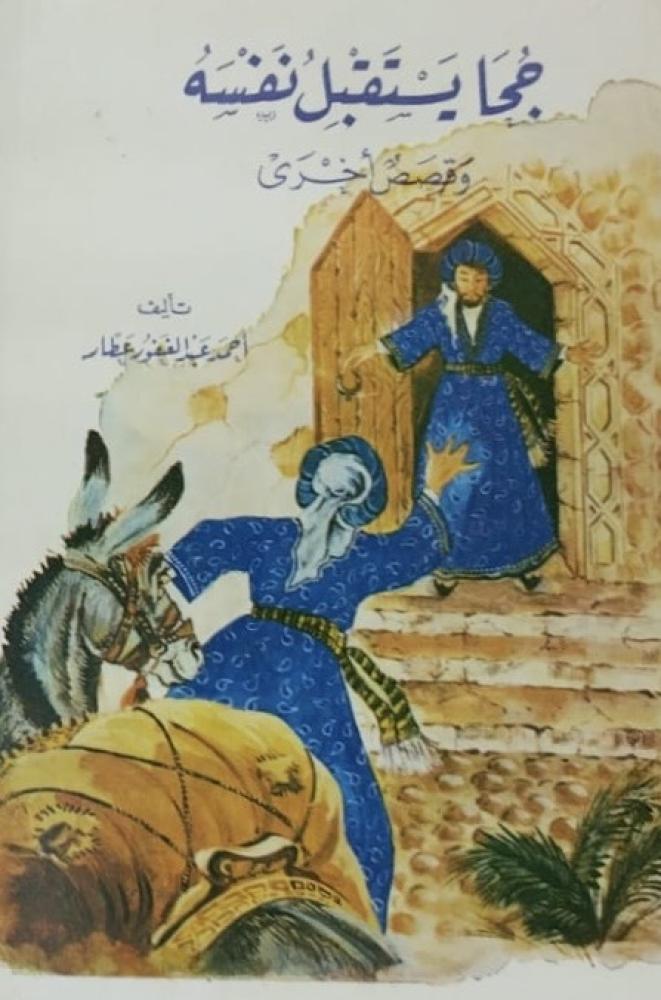جحا يستقبل نفسه وقصص اخرى احمد عبدالغفور عطار