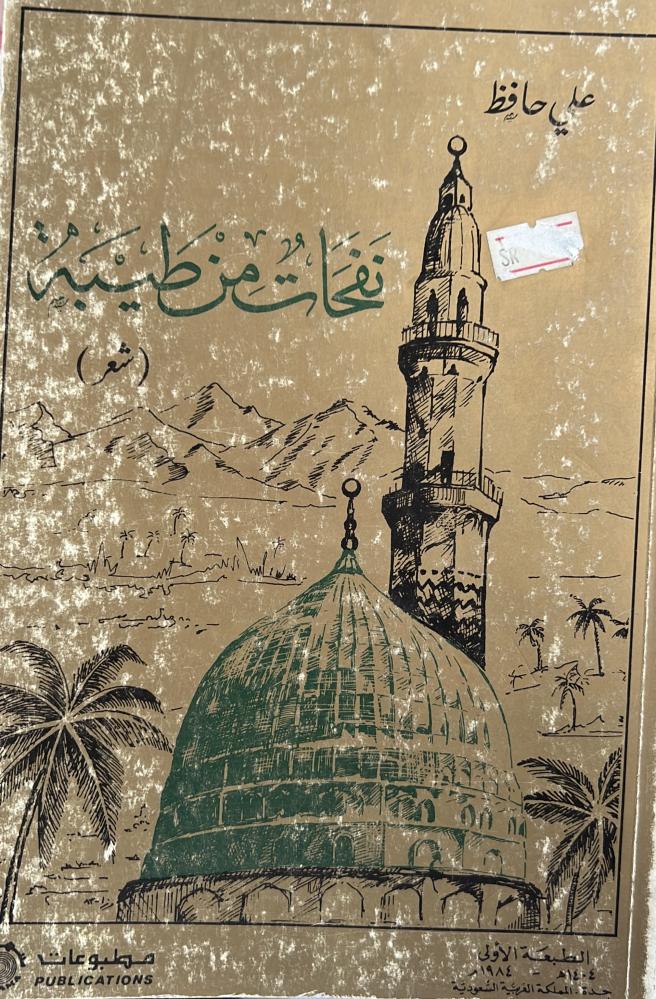 نفحات من طيبة شعر علي حافظ