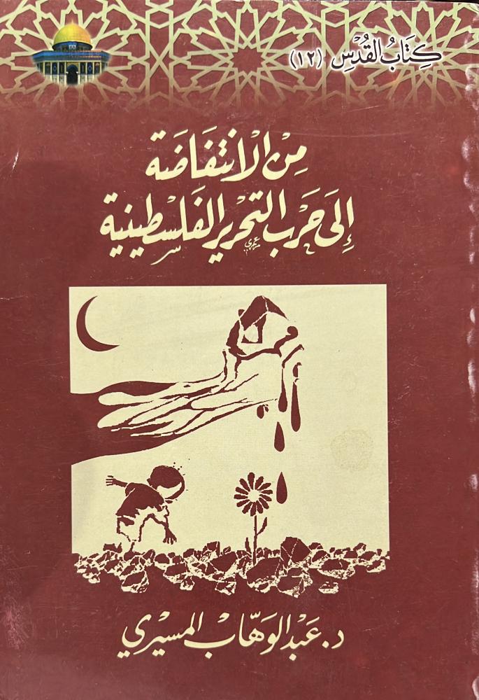 من الانتفاضة الى حرب التحرير للمسيري