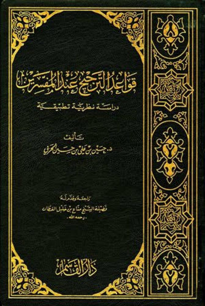 قواعد الترجيح عند المفسرين 1-2 مجلدين