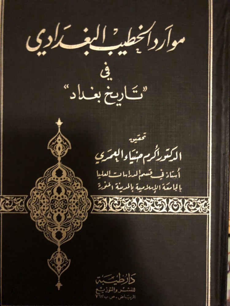 موارد الخطيب البغدادي في تاريخ بغداد