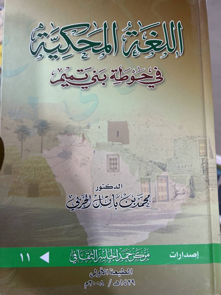 اللغة المحكية في حوطة بني تميم مجلد