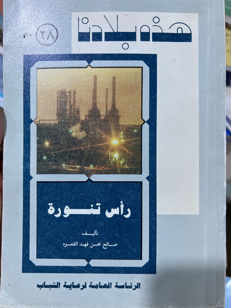 سلسلة هذه بلادنا راس تنورة