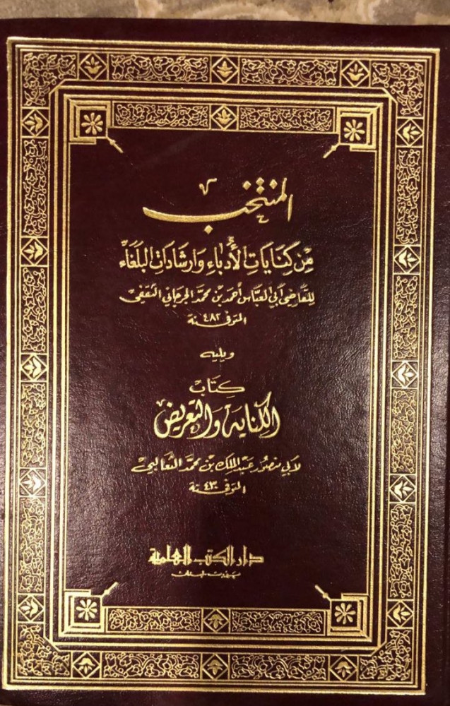 المنتخب من كنايات الأدباء وإرشادات البلغاء ويليه الكناية والتعريض للثعالبي