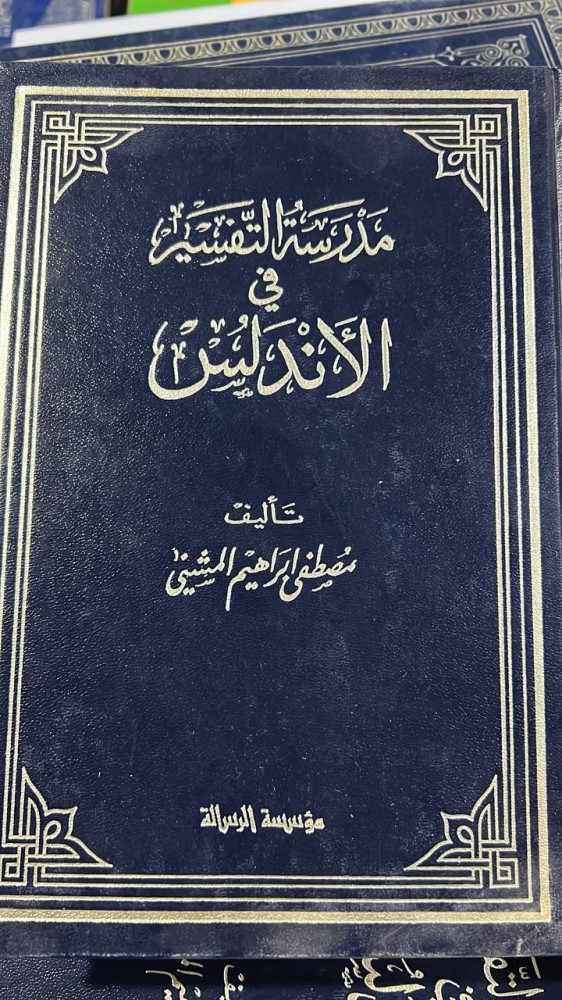 مدرسة التفسير في الاندلس