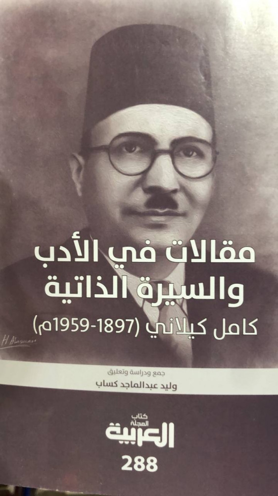 مقالات في الادب والسيرة الذاتية كامل كيلاني
