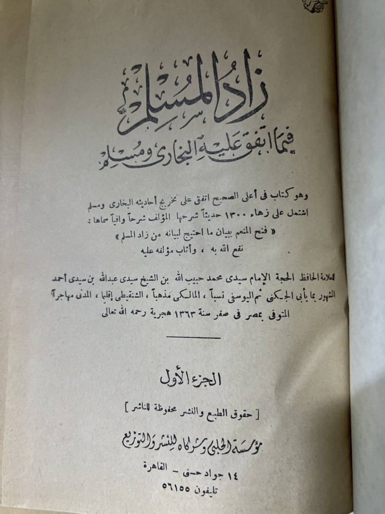 زاد المسلم للشنقيطي