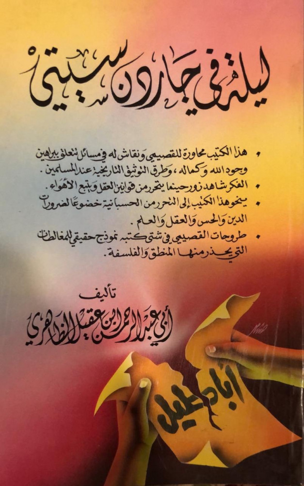 ليلة في جاردن سيتي لابن عقيل الظاهري