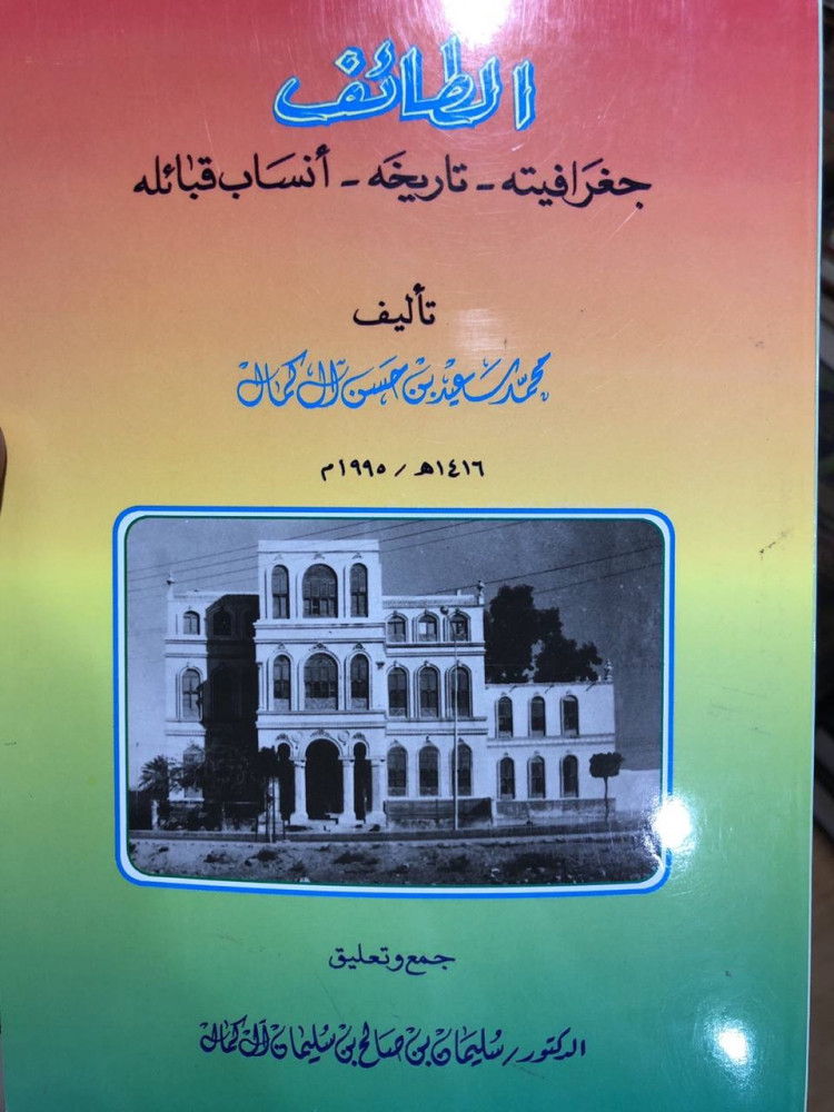 الطائف جغرافيته تاريخه أنساب قبائله محمد سعيد كمال