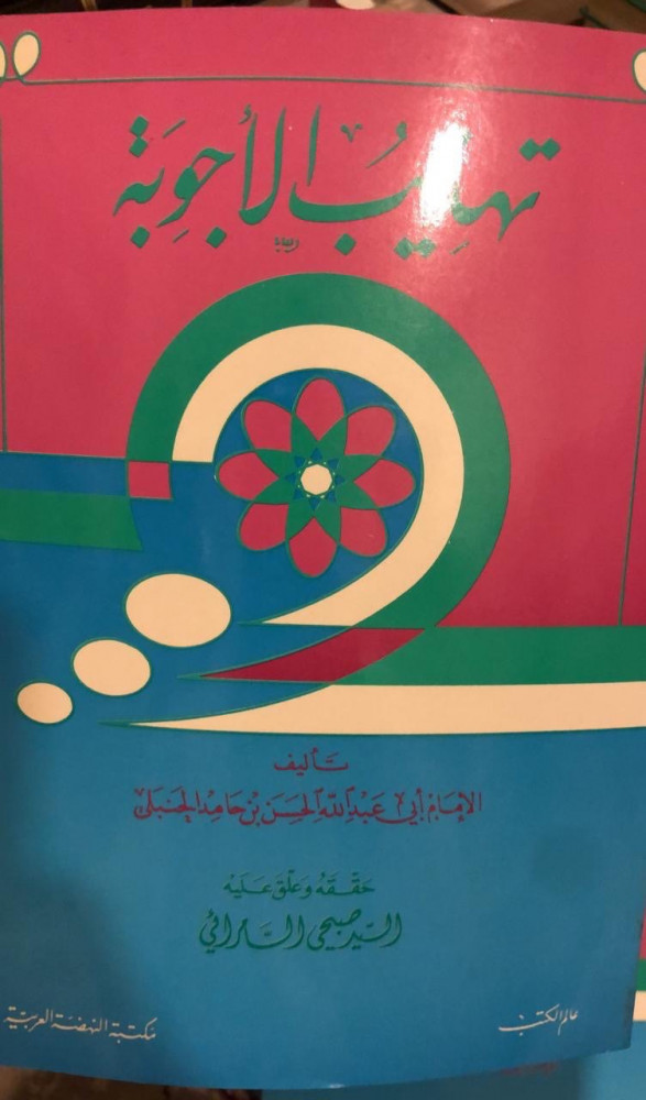 تهذيب الاجوبة لابن حامد الحنبلي