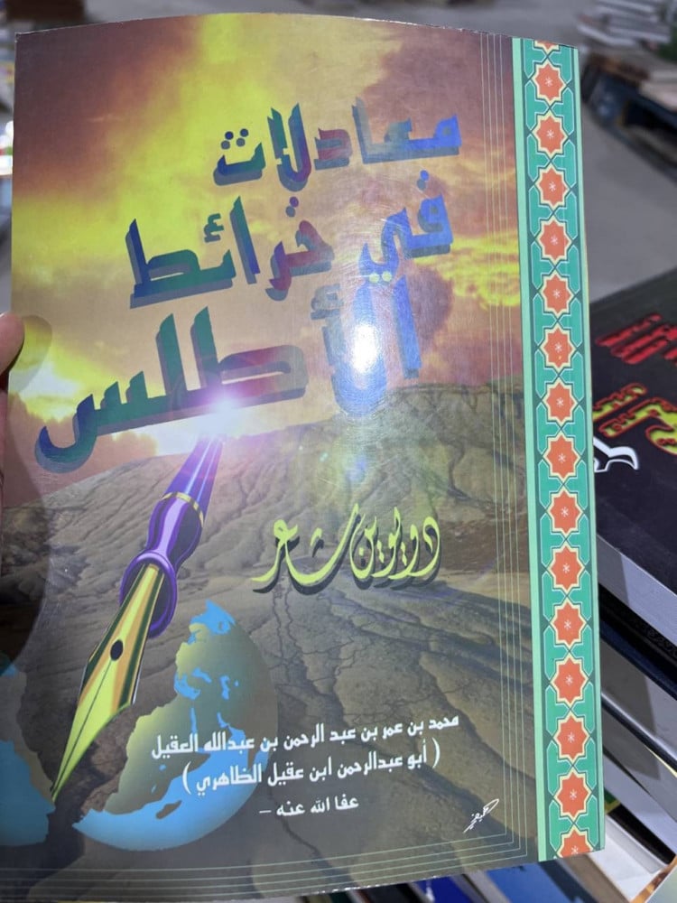 معادلات في خرائط الاطلس ديوان شعر لابن عقيل الظاهري