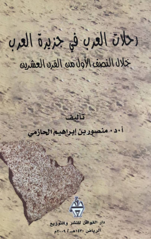 رحلات العرب في جزيرة العرب خلال النصف الأول من القرن العشرين
