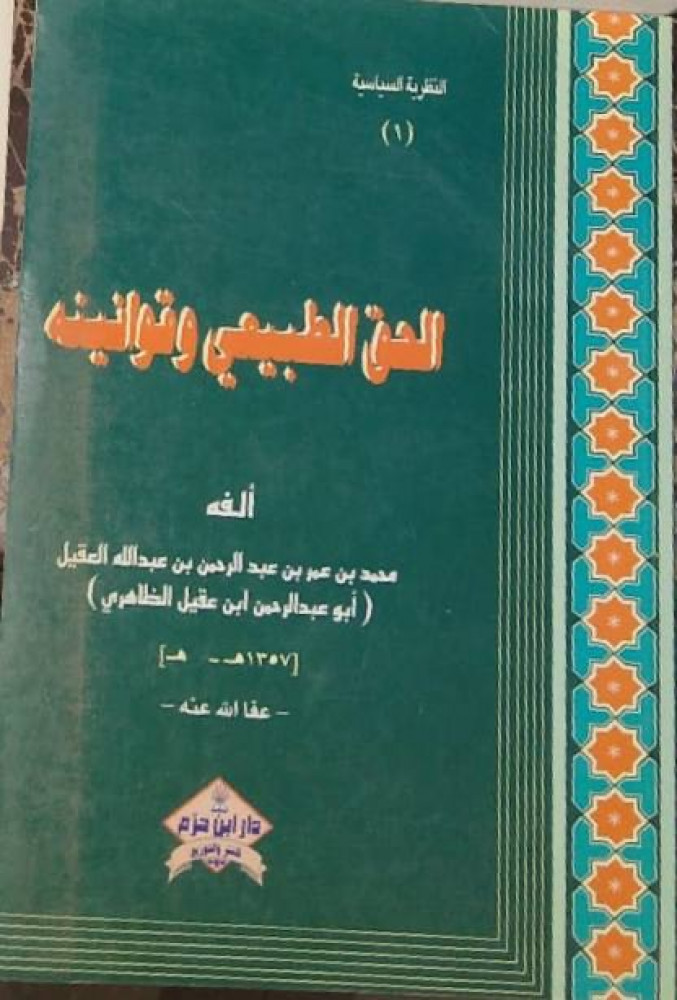 الحق الطبيعي وقوانينه لابن عقيل الظاهري