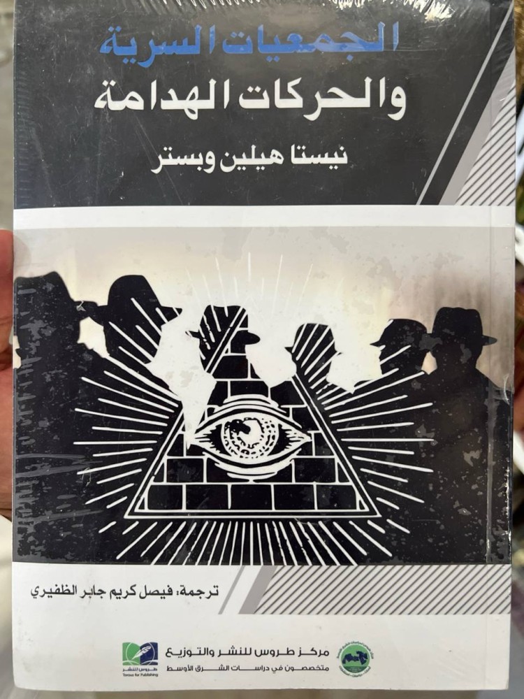 الجمعيات السرية والحركات الهدامة