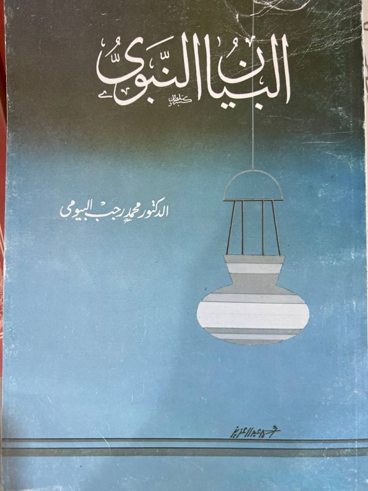 البيان النبوي د محمد رجب البيومي