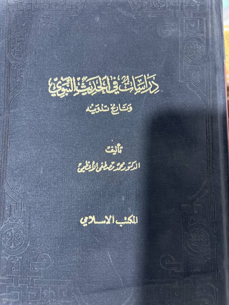 دراسات في الحديث النبوي مجلدين