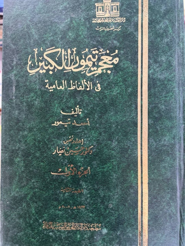 معجم تيمور الكبير في الالفاظ العامية