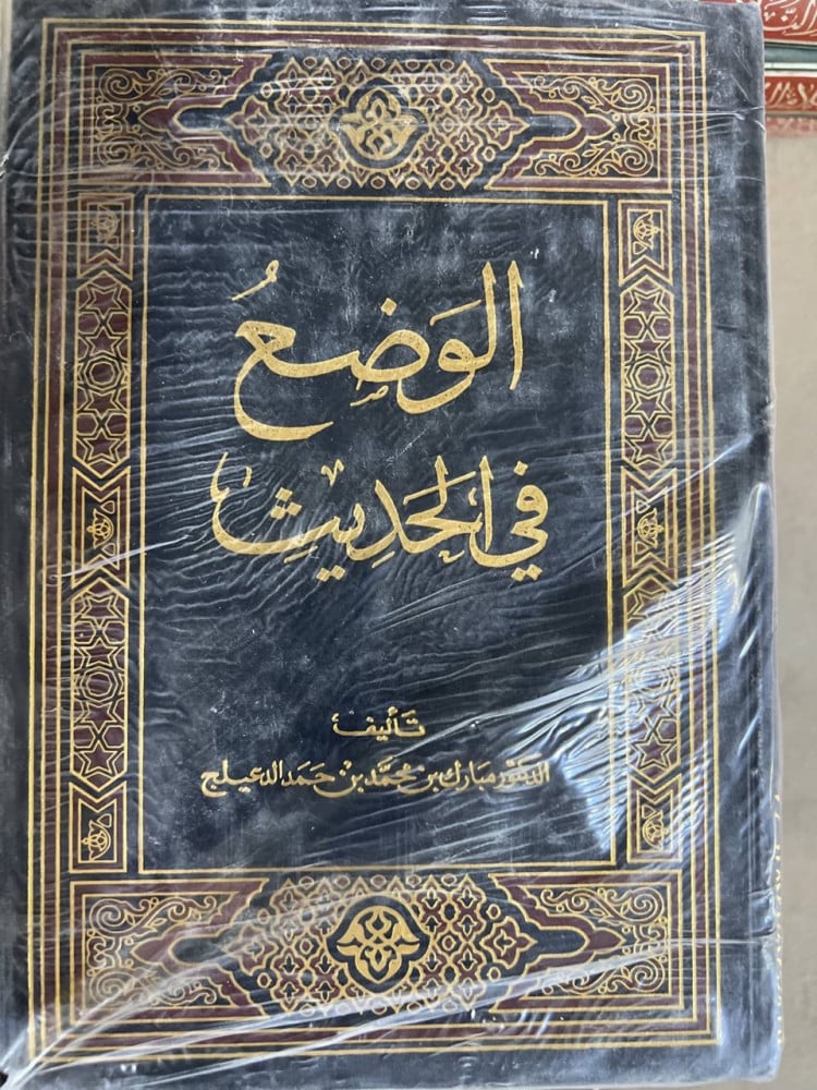 الوضع في الحديث د مبارك الدعيلج