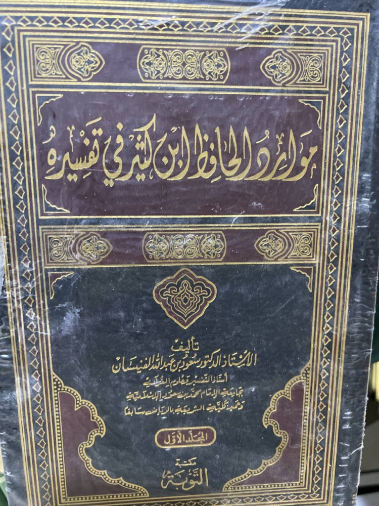 موارد ابن كثير في تفسيره مجلدين