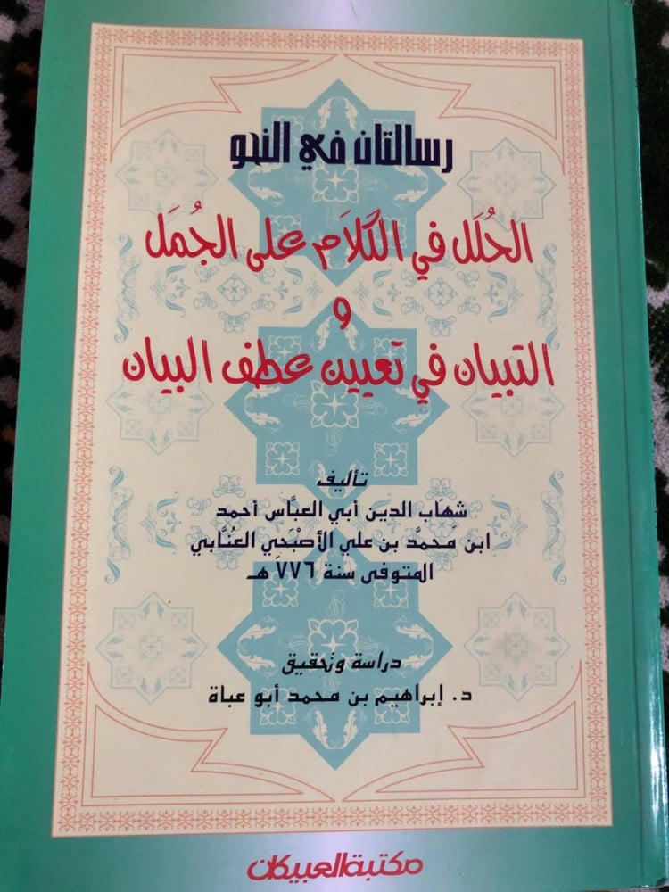 الحلل في الكلام على الجمل لشهاب الدين العنابي