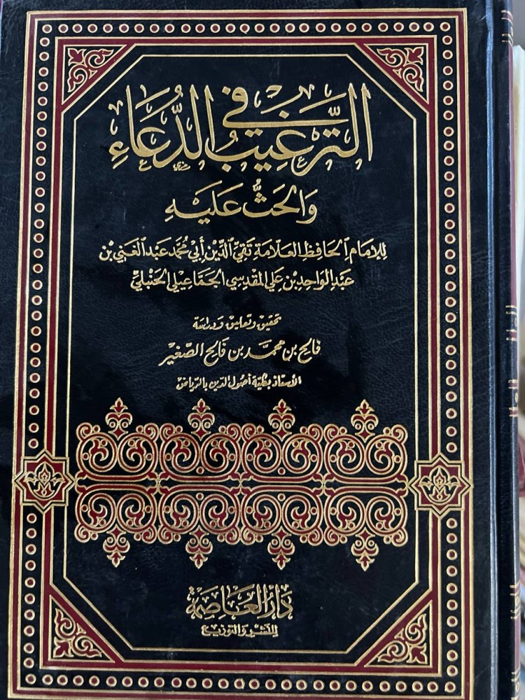 الترغيب في الدعاء والحث عليه للحافظ عبدالغني المقدسي الحنبلي