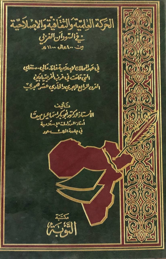 الحركة العلمية والثقافية والإصلاحية في السودان الغربيّ