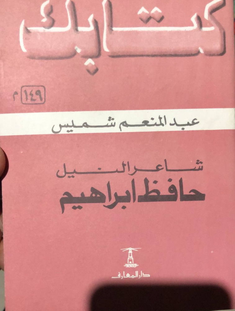 شاعر النيل حافظ ابراهيم