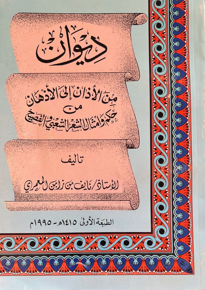 ديوان من الاذان الى الاذهان