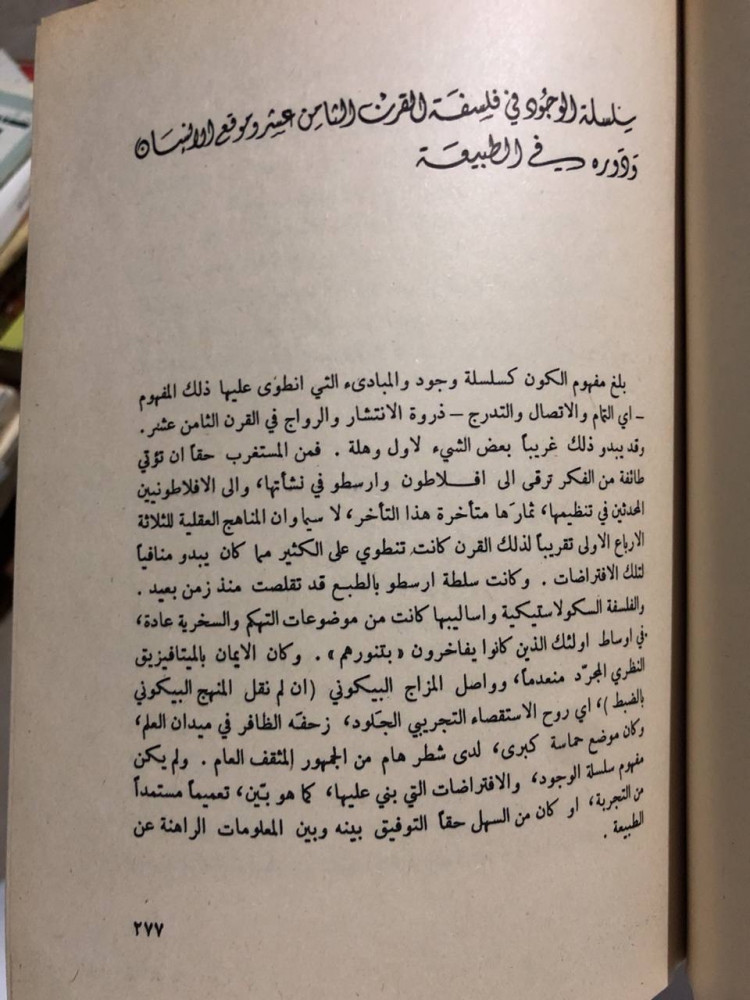 سلسلة الوجود الكبرى محاضرات في تاريخ الفكر الفلسفي