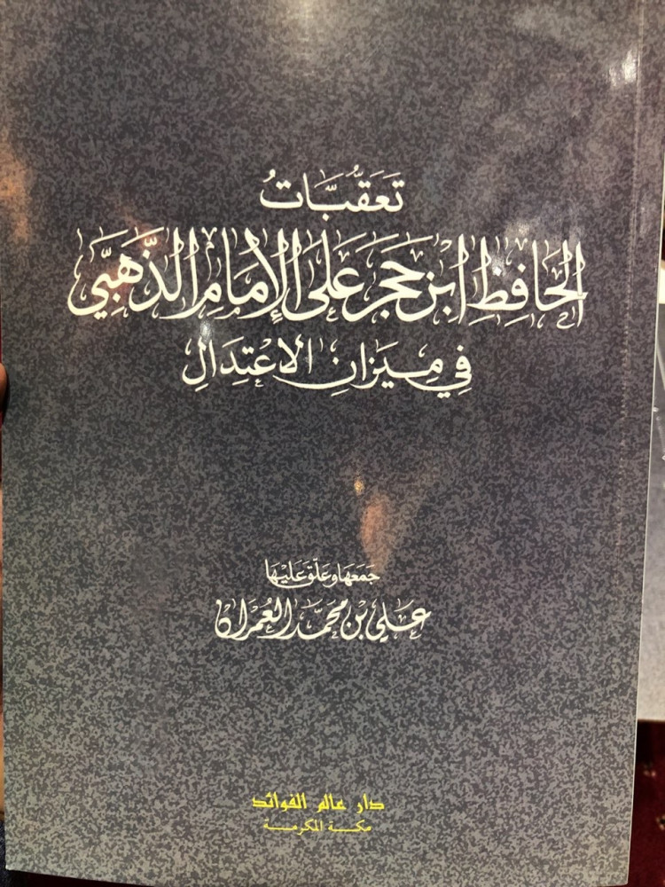 تعقبات الحافظ بن حجر على الإمام الذهبي