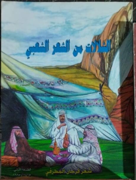 الشلالات من الشعر الشعبي
