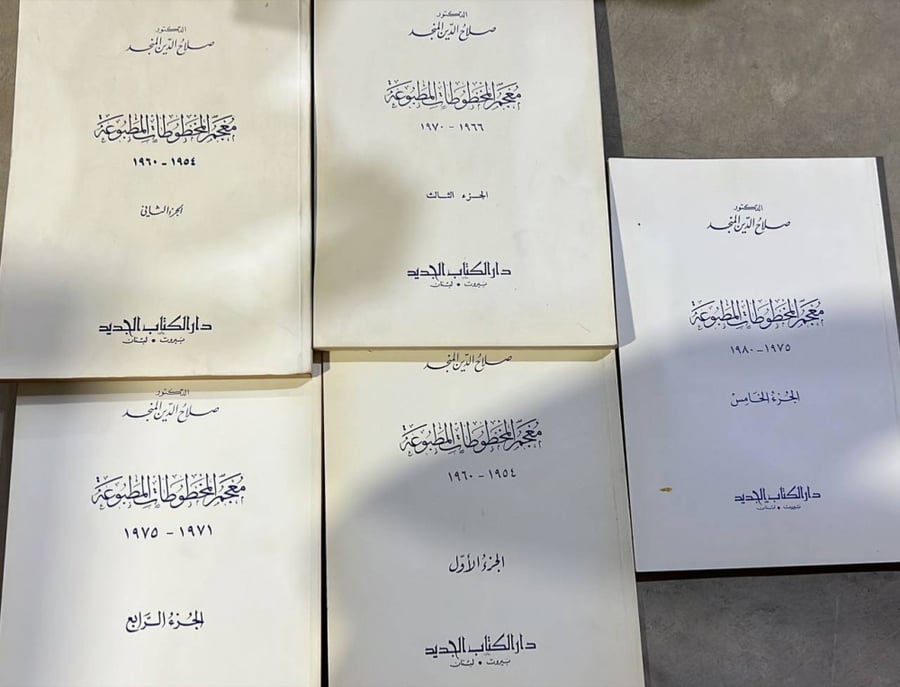 معجم المخطوطات المطبوعة للدكتور صلاح الدين المنجد 5 اجزاء نادر
