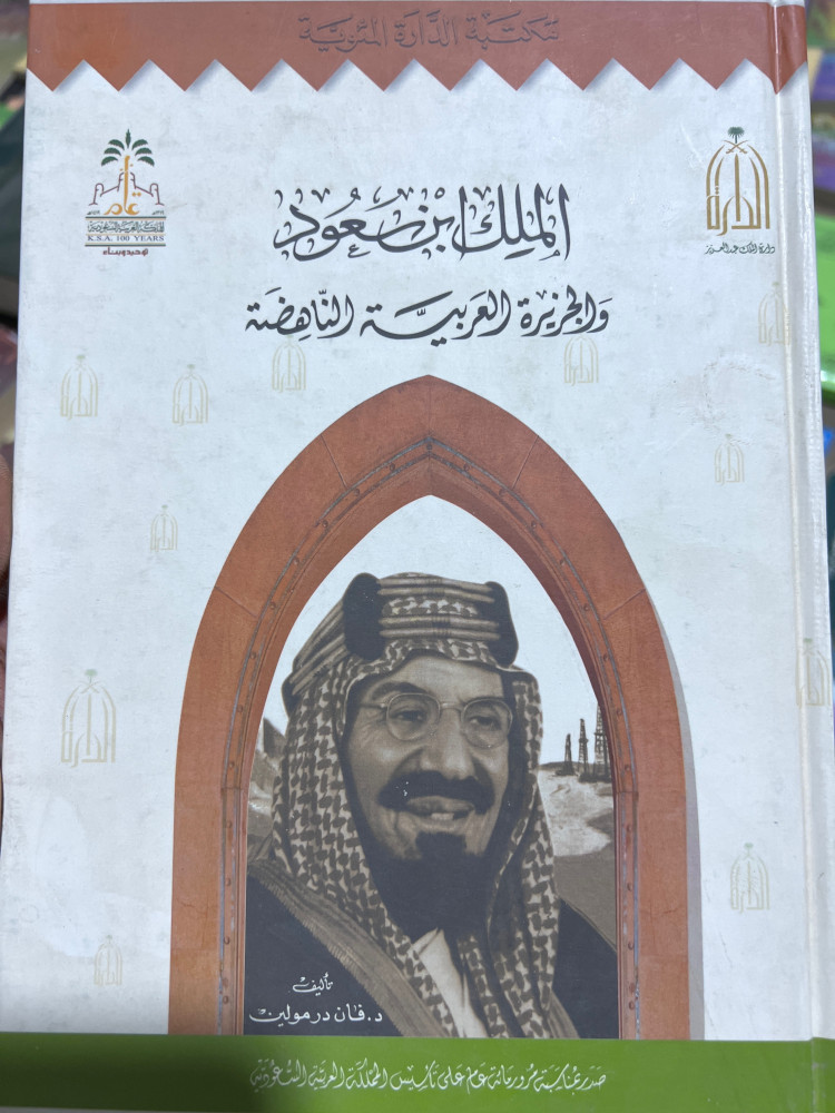 الملك ابن سعود والجزيرة الناهضة
