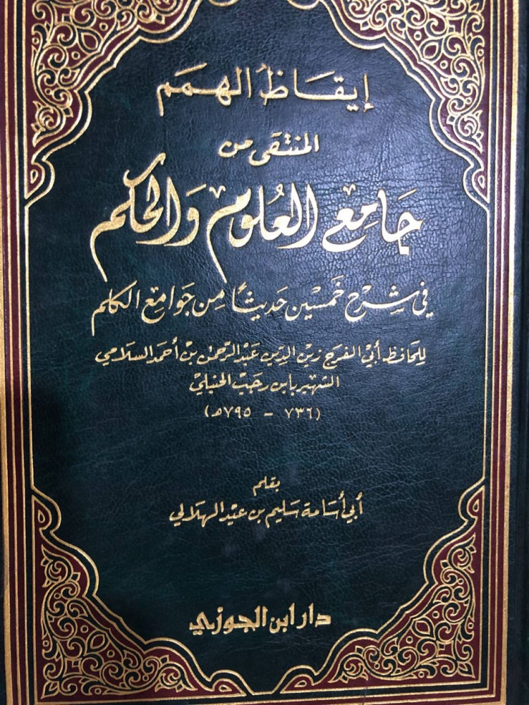 إيقاظ الهمم المنتقى من جامع العلوم والحكم