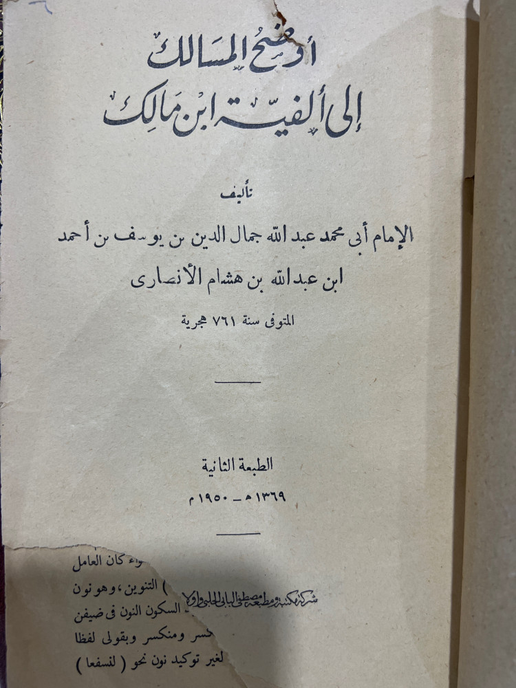 اوضح المسالك الى الفية ابن مالك أصل