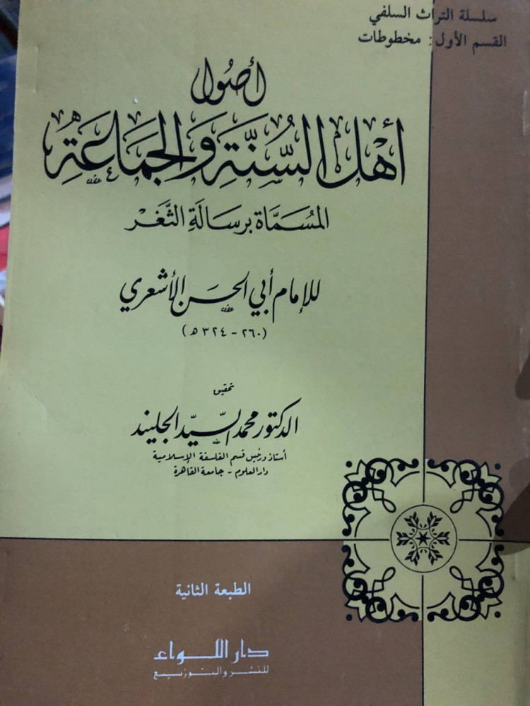 أصول أهل السنة والجماعة رسالة إلى أهل الثغر للأشعري