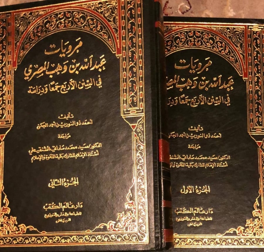 مرويات عبدالله بن وهب في السنن جمعا ودراسة مجلدين