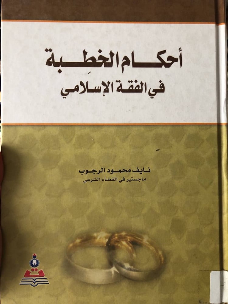 أحكام الخطبة في الفقه الإسلامي
