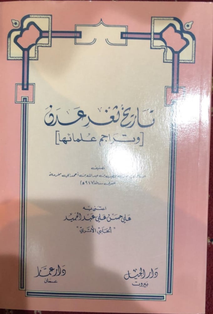 تاريخ ثغر عدن وتراجم علمائها لابن أبي مخرمة