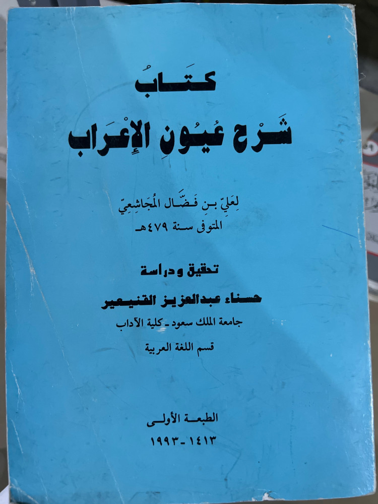 شرح عيون الاعراب للمجاشعي