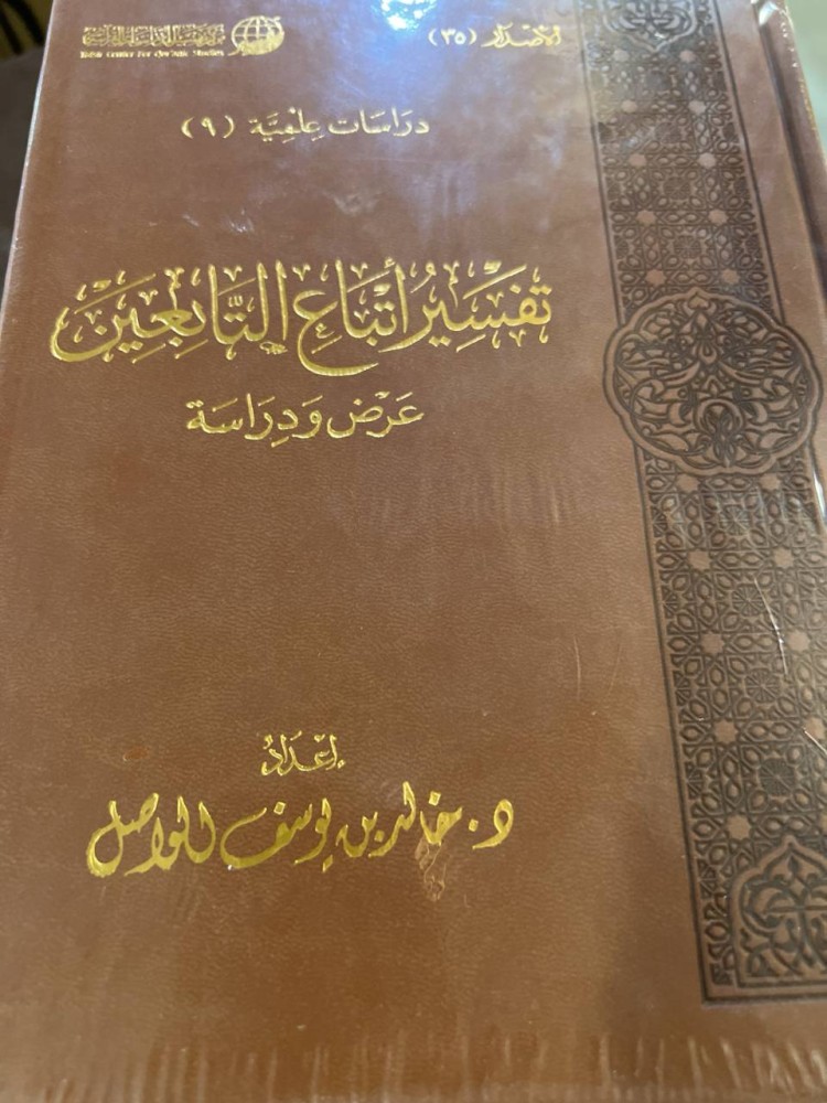 تفسير اتباع التابعين عرض ودراسة مجلد فاخر