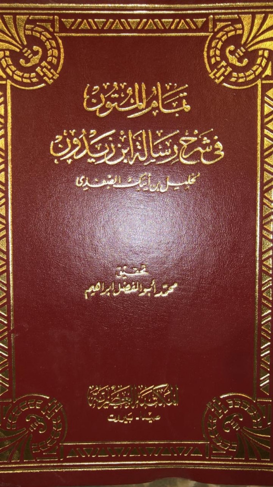 تمام المتون في شرح رسالة ابن زيدون للصفدي