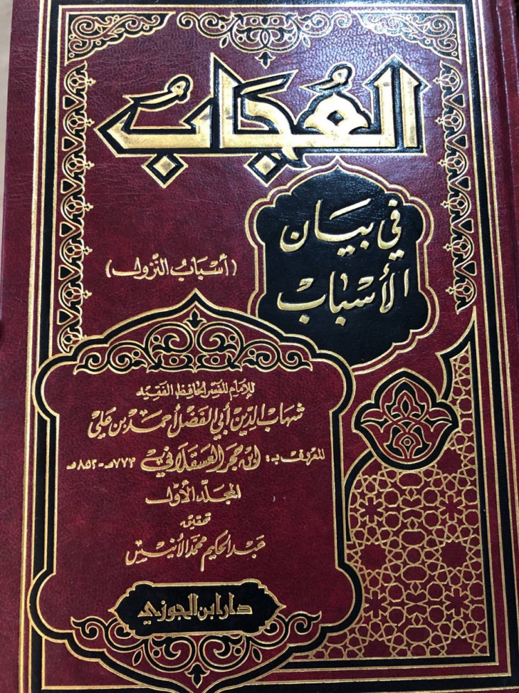 العجاب في بيان الأسباب