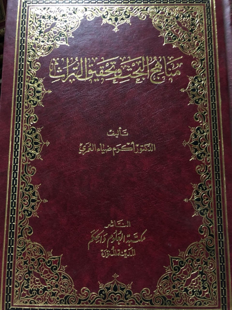 مناهج البحث وتحقيق التراث_أكرم ضياء