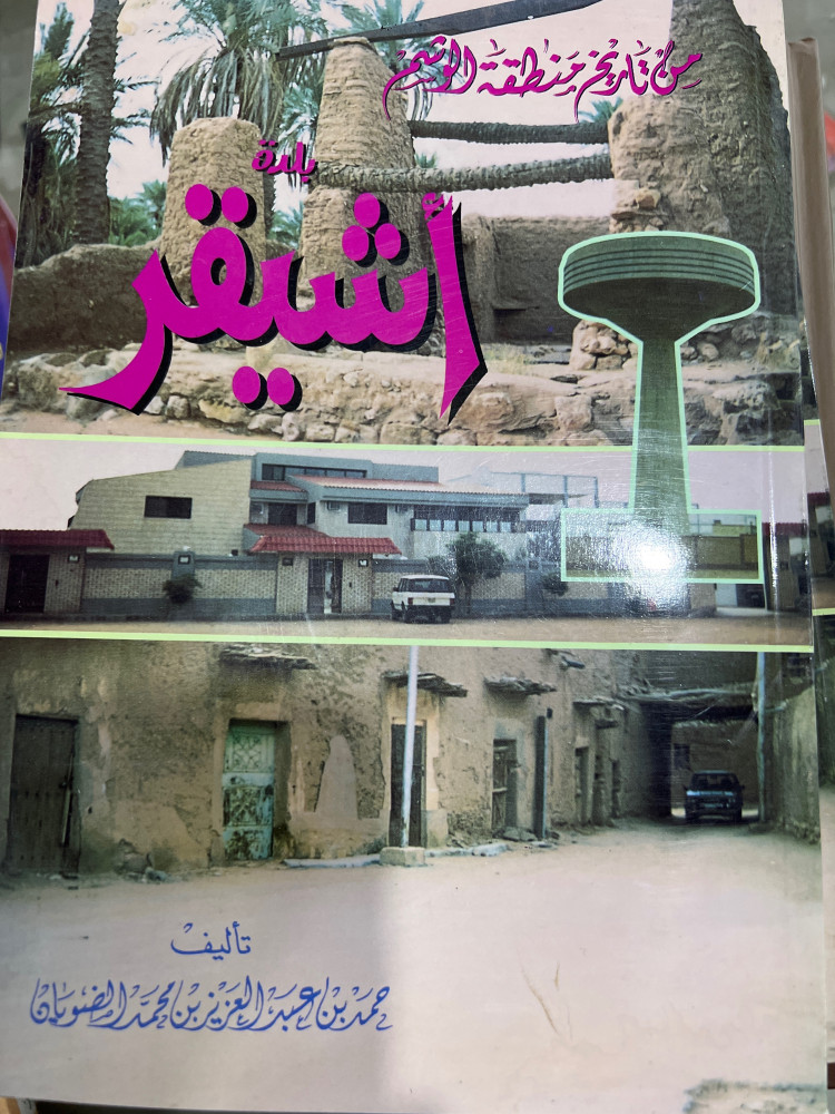 من تاريخ الوشم بلدة اشيقر