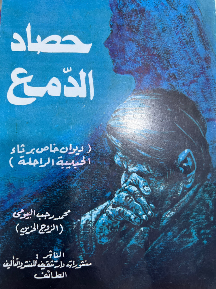 حصاد الدمع محمد رجب البيومي